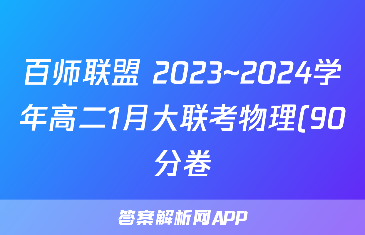百师联盟 2023~2024学年高二1月大联考物理(90分卷)试题